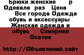 Брюки женские 42-44р Одевала 1раз › Цена ­ 1 000 - Все города Одежда, обувь и аксессуары » Женская одежда и обувь   . Северная Осетия